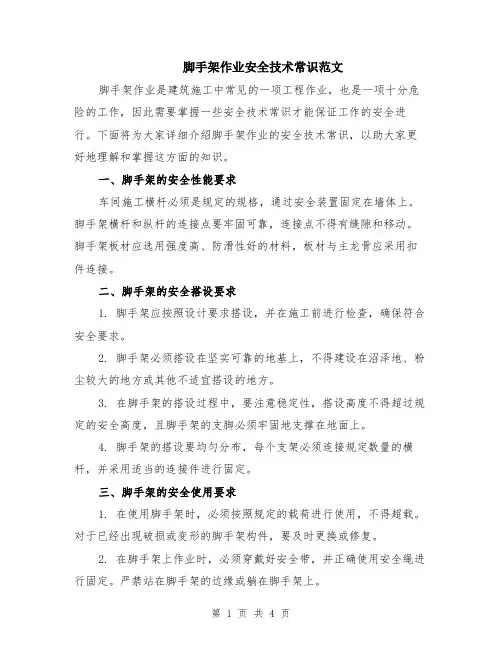 脚手架作业安全技术常识范文（二篇）