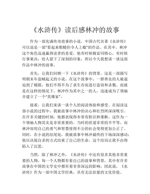 《水浒传》读后感林冲的故事