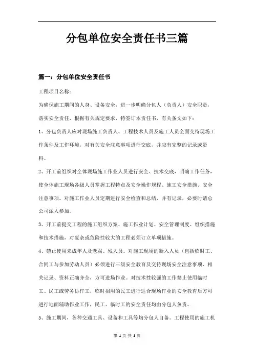 分包单位安全责任书三篇