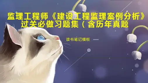 监理工程师《建设工程监理案例分析》过关必做习题集(含历年真题