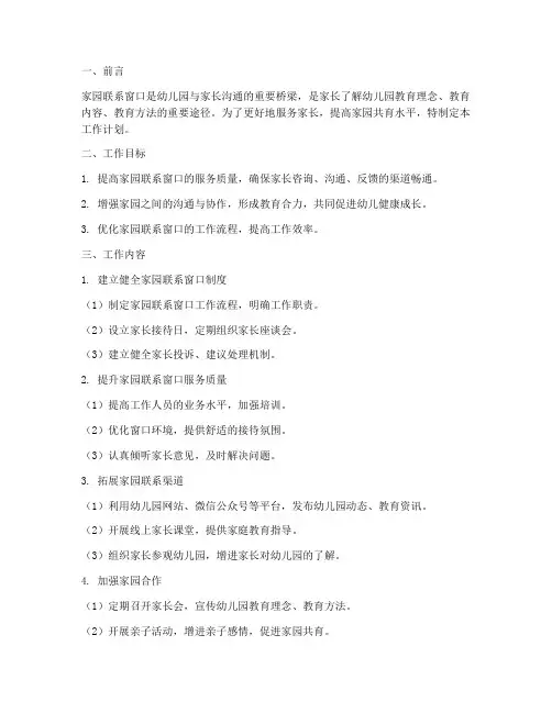幼儿园家园联系窗口工作计划