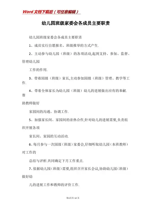 幼儿园班级家委会各成员主要职责