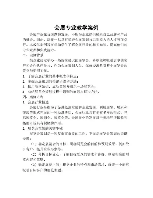 会展专业教学案例