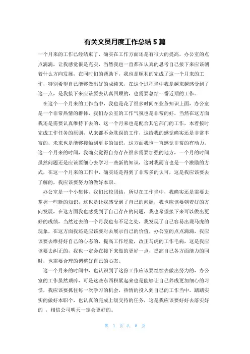 有关文员月度工作总结5篇