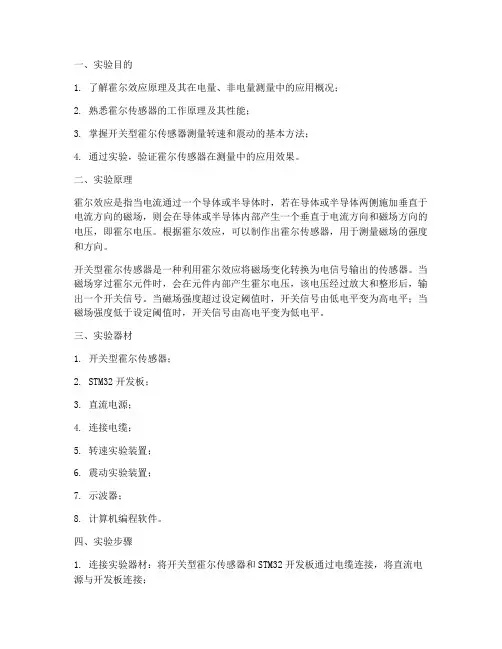 霍尔传感器开关实验报告