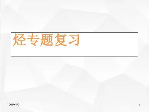 人教版高三化学复习课件 烃专题复习