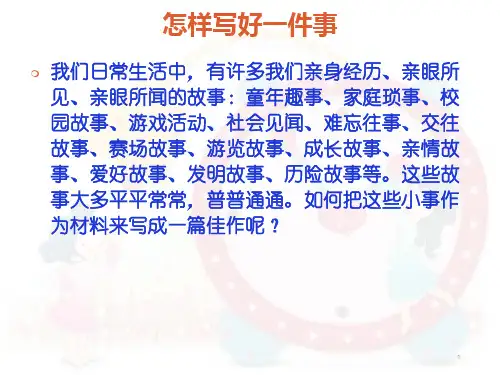 小学六年级记事作文指导PPT课件(PPT文档)