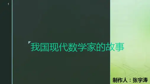我国现代数学家的故事PPT课件