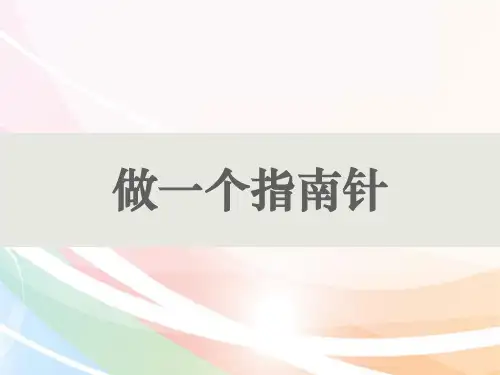 教科版《做一个指南针》公开课课件1