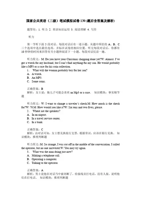 国家公共英语(二级)笔试模拟试卷130(题后含答案及解析)