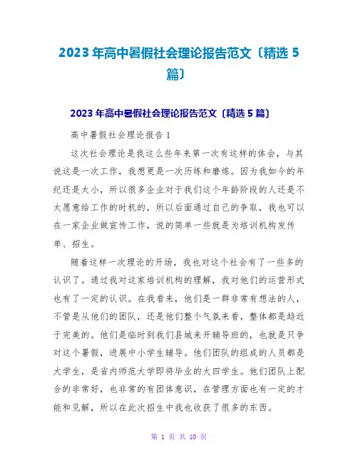 2023年高中暑假社会实践报告范文(精选5篇)