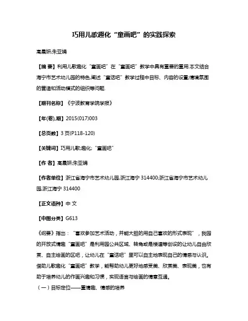 巧用儿歌趣化“童画吧”的实践探索