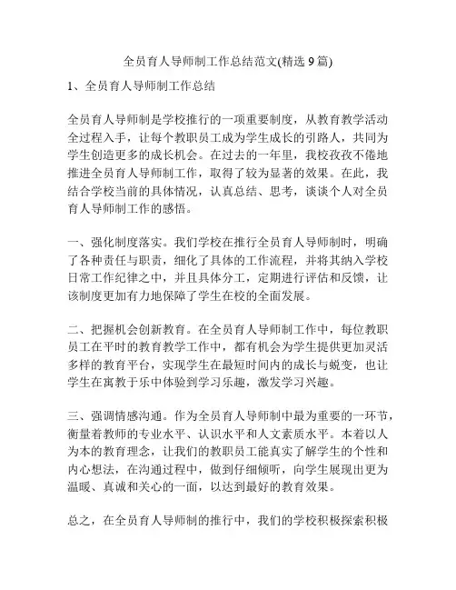 全员育人导师制工作总结范文(精选9篇)