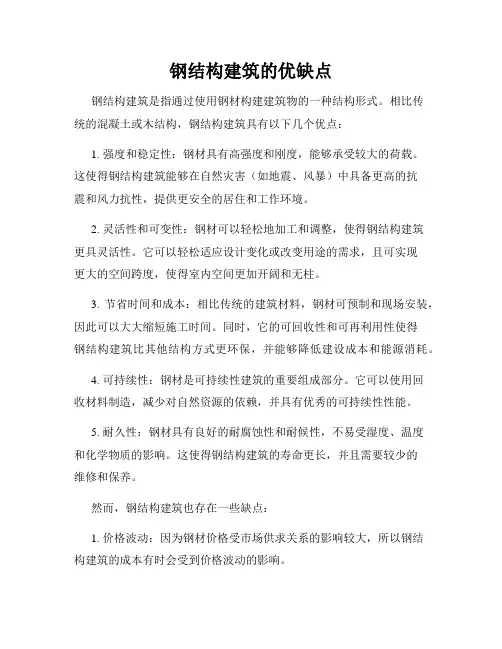 钢结构建筑的优缺点