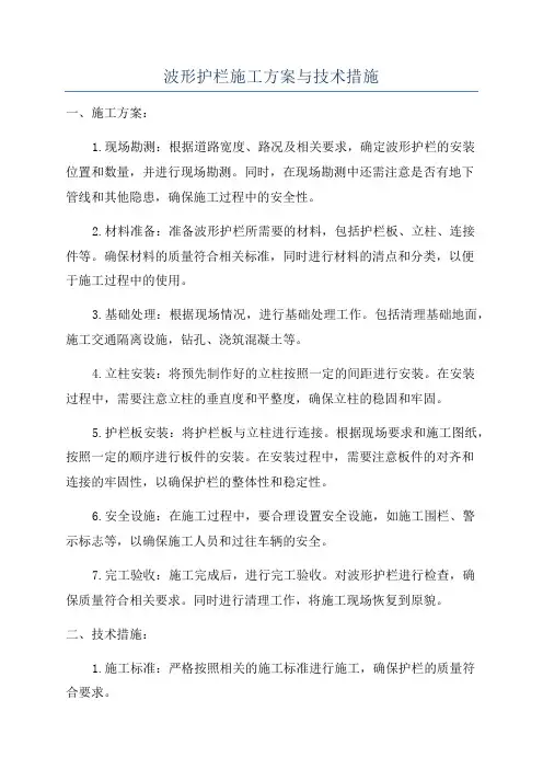 波形护栏施工方案与技术措施