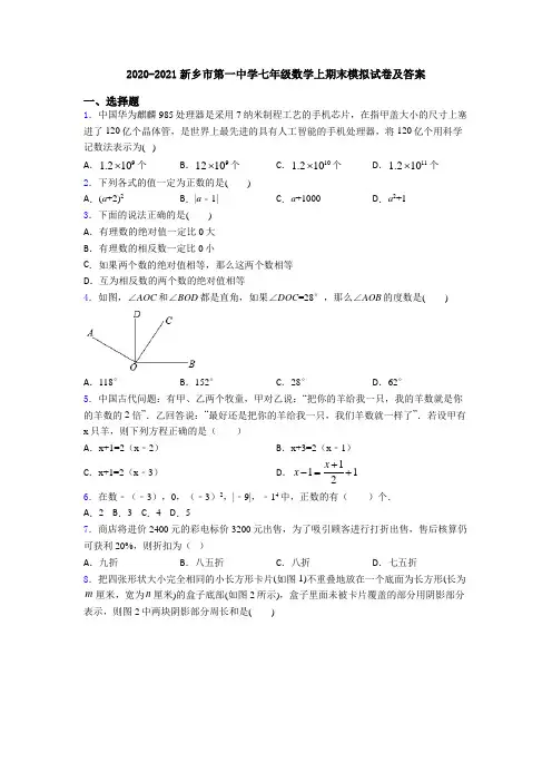 2020-2021新乡市第一中学七年级数学上期末模拟试卷及答案