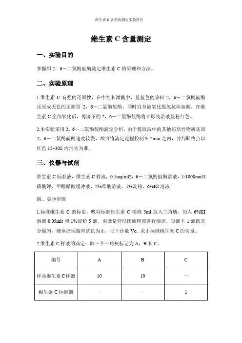 维生素C含量的测定实验报告