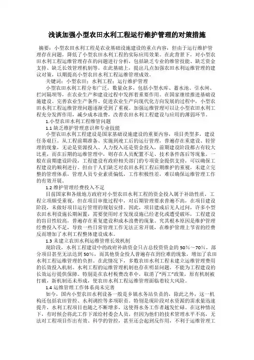 浅谈加强小型农田水利工程运行维护管理的对策措施