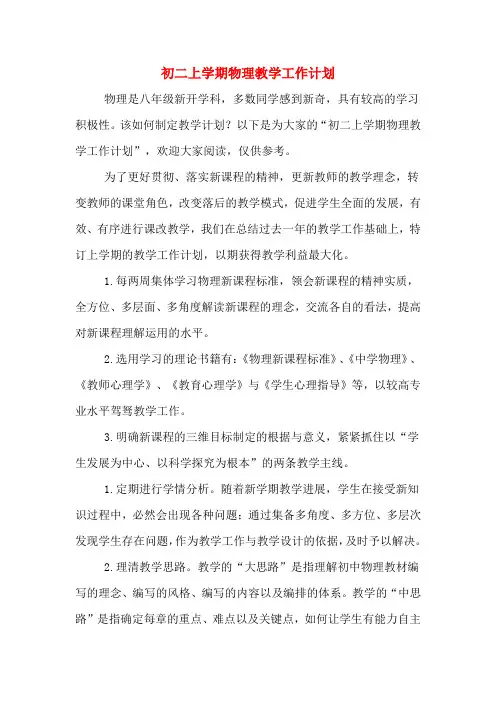初二上学期物理教学工作计划