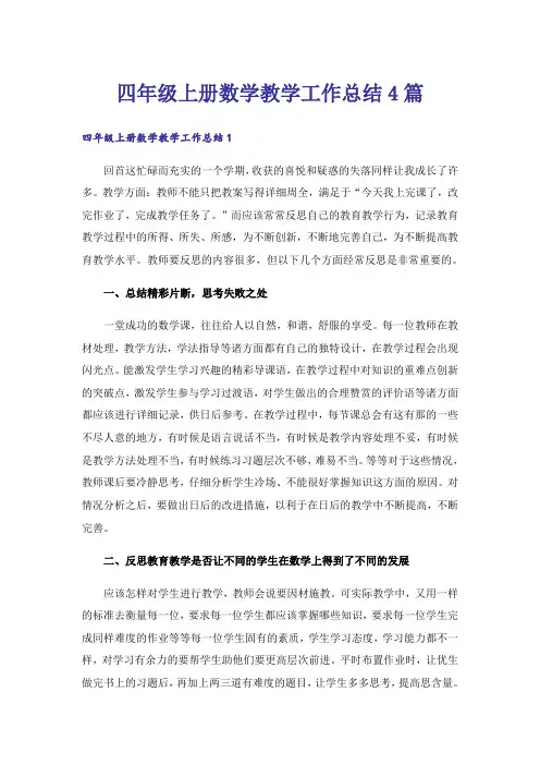四年级上册数学教学工作总结4篇