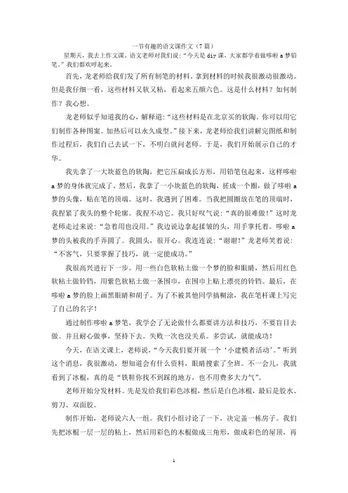 一节有趣的语文课作文(7篇)