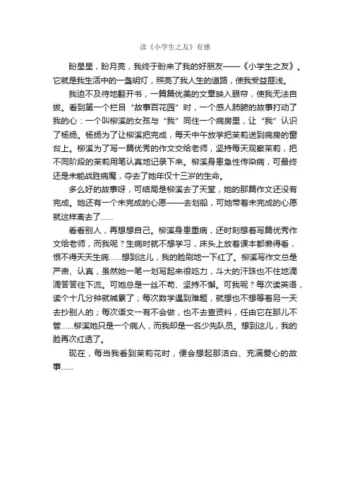 读《小学生之友》有感_作文500字_小学六年级读后感_