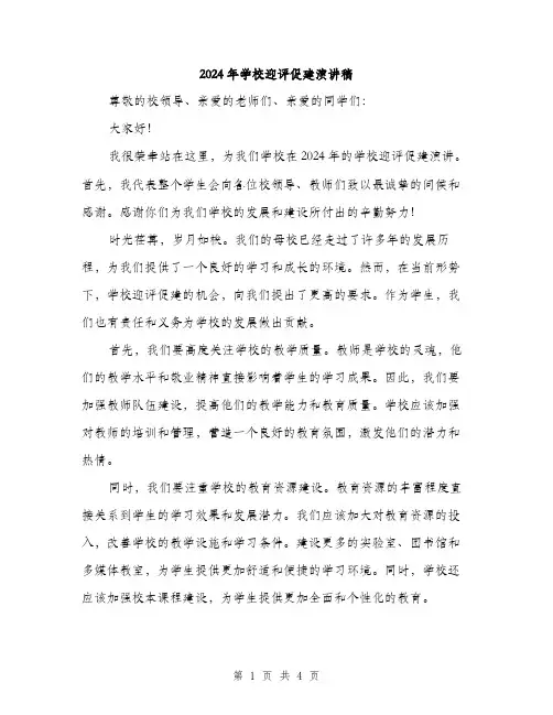 2024年学校迎评促建演讲稿(2篇)