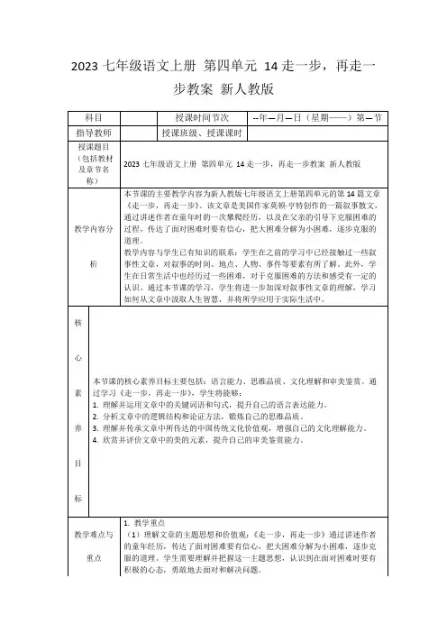 2023七年级语文上册第四单元14走一步,再走一步教案新人教版