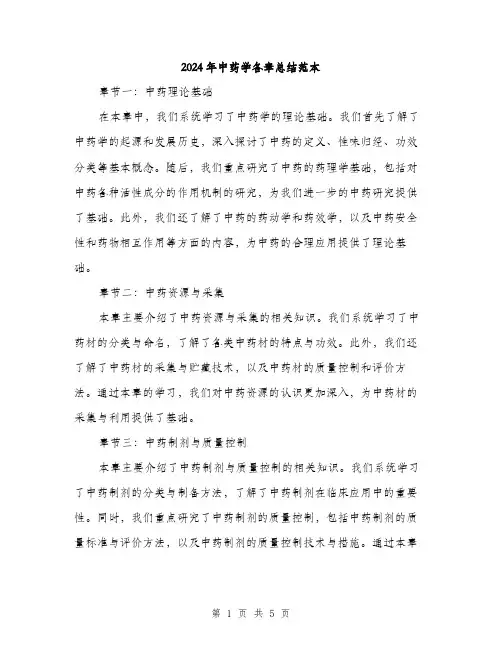 2024年中药学各章总结范本(2篇)