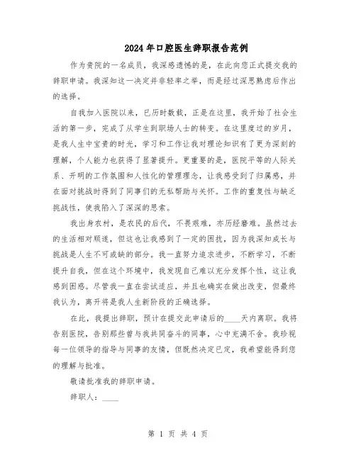 2024年口腔医生辞职报告范例（三篇）