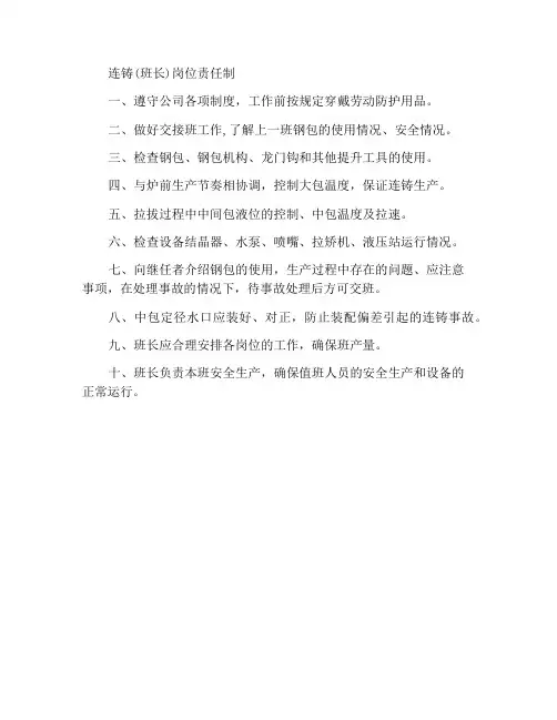 连铸(班长)岗位责任制