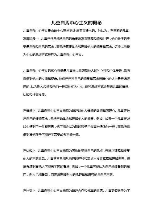 儿童自我中心主义的概念