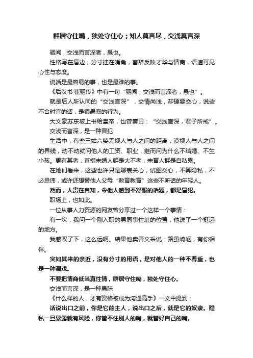 群居守住嘴，独处守住心；知人莫言尽，交浅莫言深