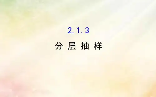 2017_2018学年高中数学第二章统计2.1.3分层抽样课件新人教A版必修320170913470