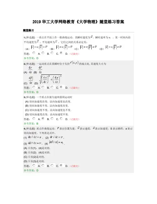 2019华工大学网络教育《大学物理》随堂练习答案