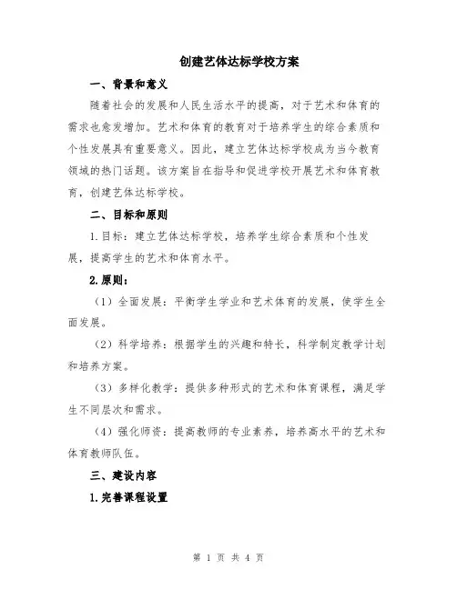 创建艺体达标学校方案