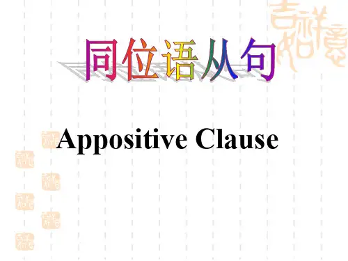 高中英语语法同位语从句(32张PPT)