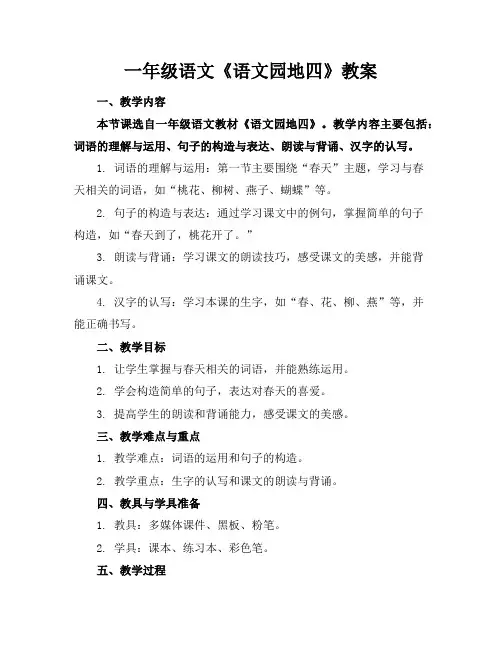 一年级语文《语文园地四》教案