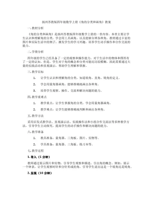 扬州苏教版四年级数学上册《角的分类和画角》教案