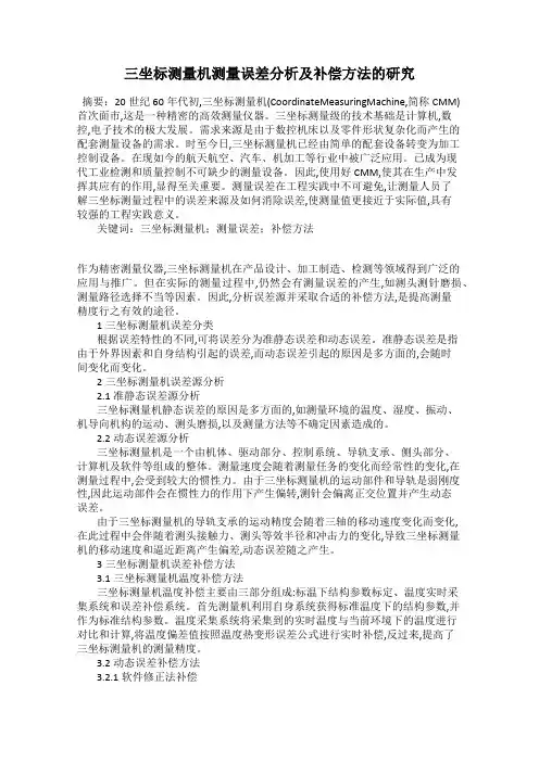 三坐标测量机测量误差分析及补偿方法的研究