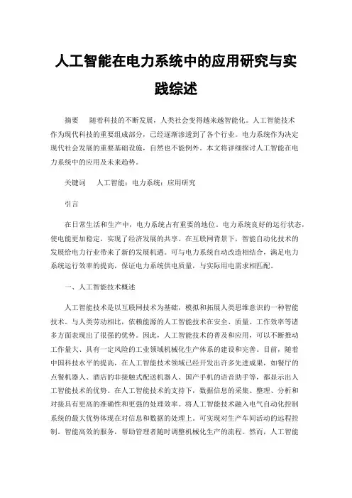 人工智能在电力系统中的应用研究与实践综述