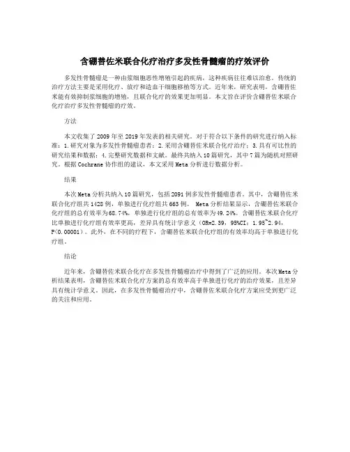 含硼替佐米联合化疗治疗多发性骨髓瘤的疗效评价