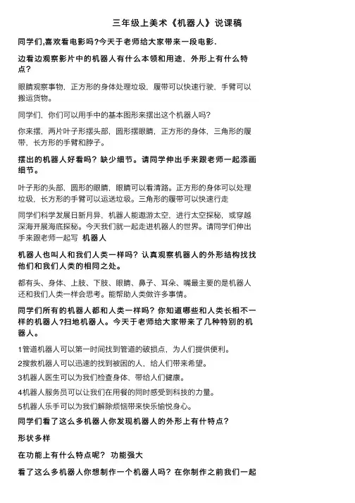 三年级上美术《机器人》说课稿