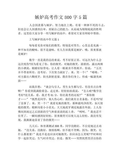 嫉妒高考作文800字5篇