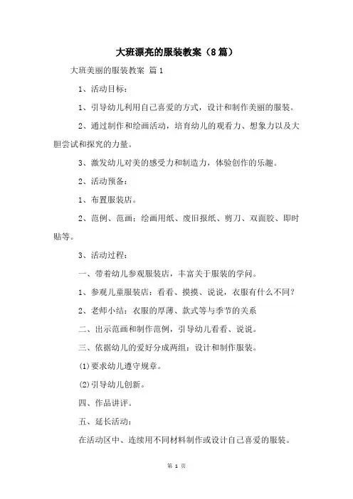 大班漂亮的服装教案(8篇)