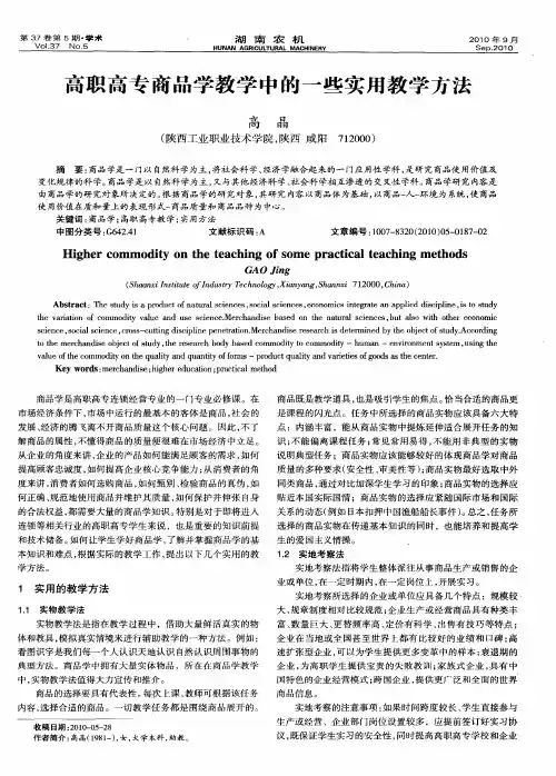 高职高专商品学教学中的一些实用教学方法