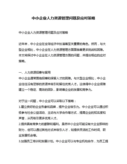 中小企业人力资源管理问题及应对策略