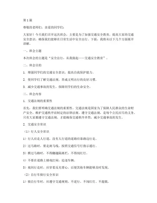 交通安全教育班会讲稿(3篇)