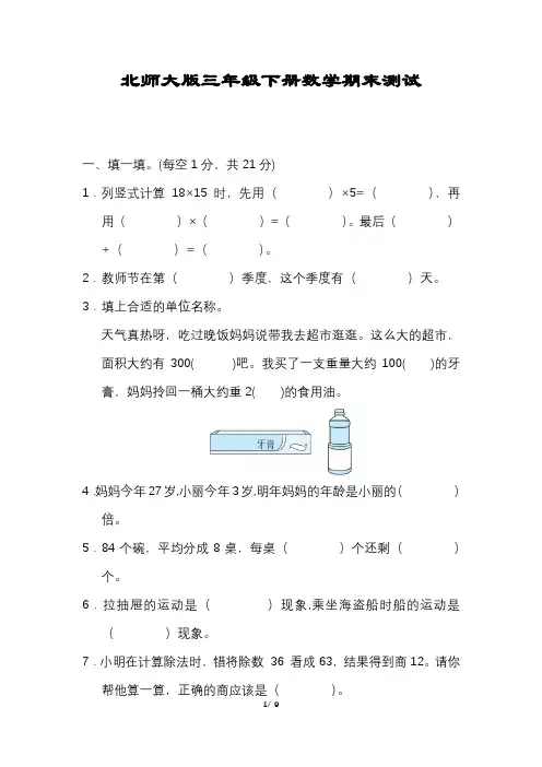 【北师大版】三年级数学下册期末测试卷含答案