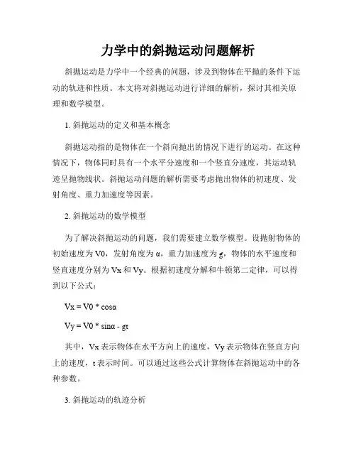 力学中的斜抛运动问题解析